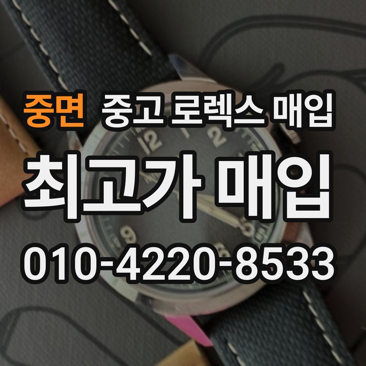 중면 중고 로렉스 매입