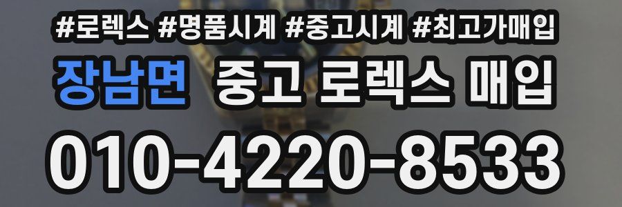장남면 중고 로렉스 매입