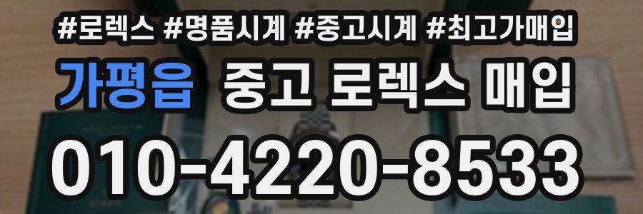 가평읍 중고 로렉스 매입