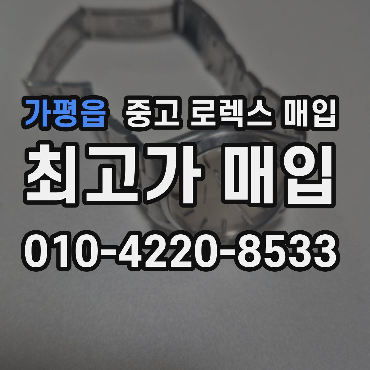 가평읍 중고 로렉스 매입