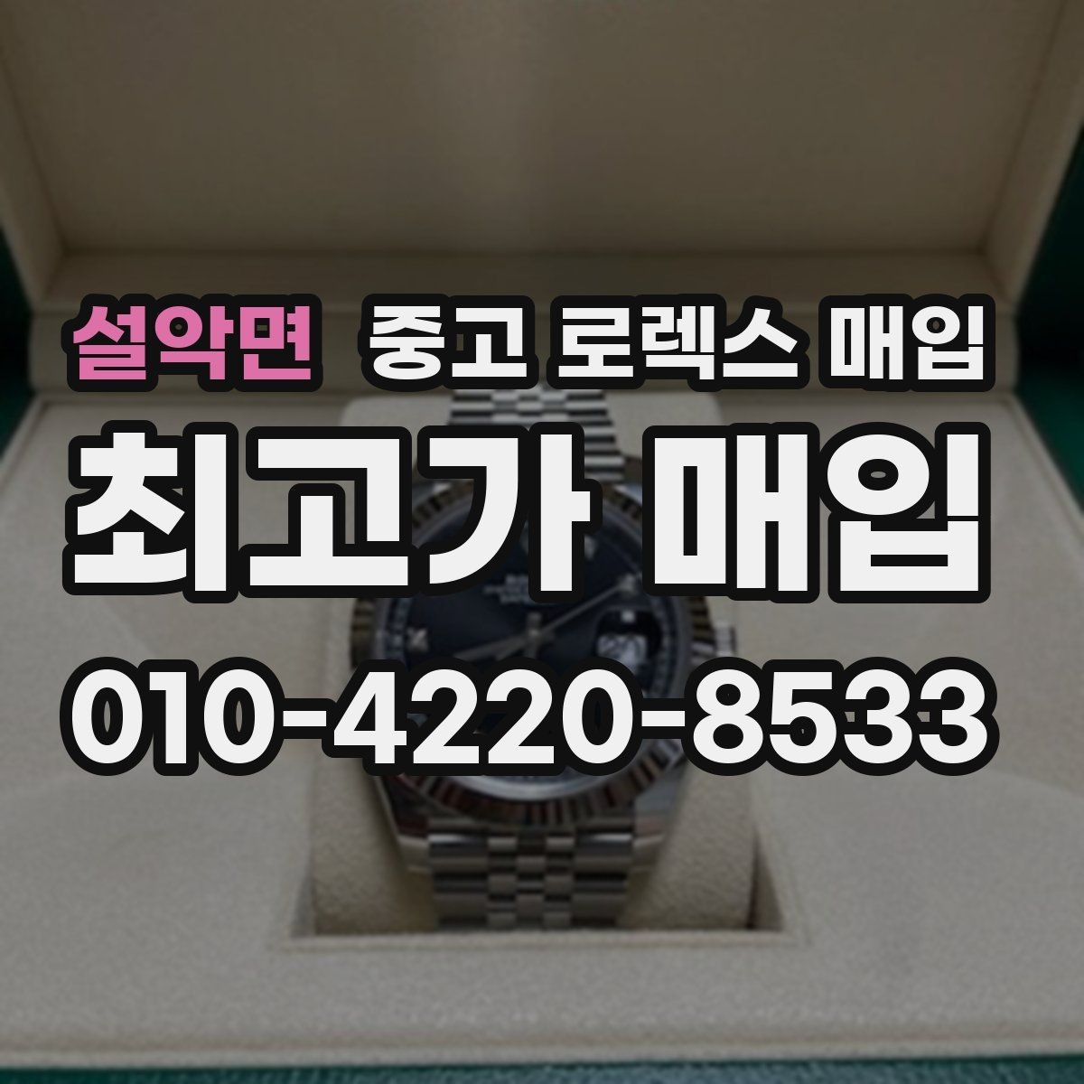 설악면 중고 로렉스 매입 야광 상태가 시세에 영향이 있을까