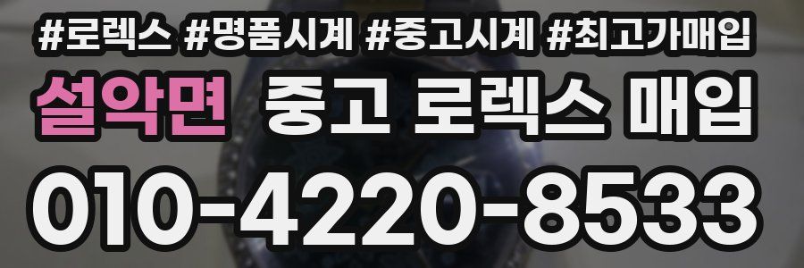 설악면 중고 로렉스 매입