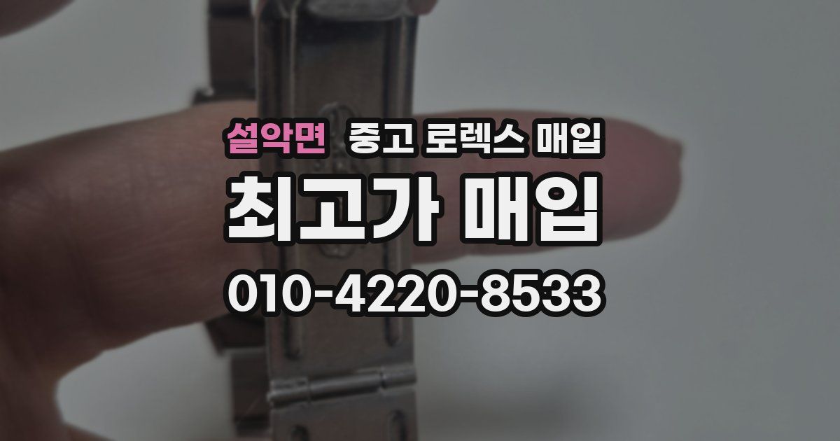 설악면 중고 로렉스 매입