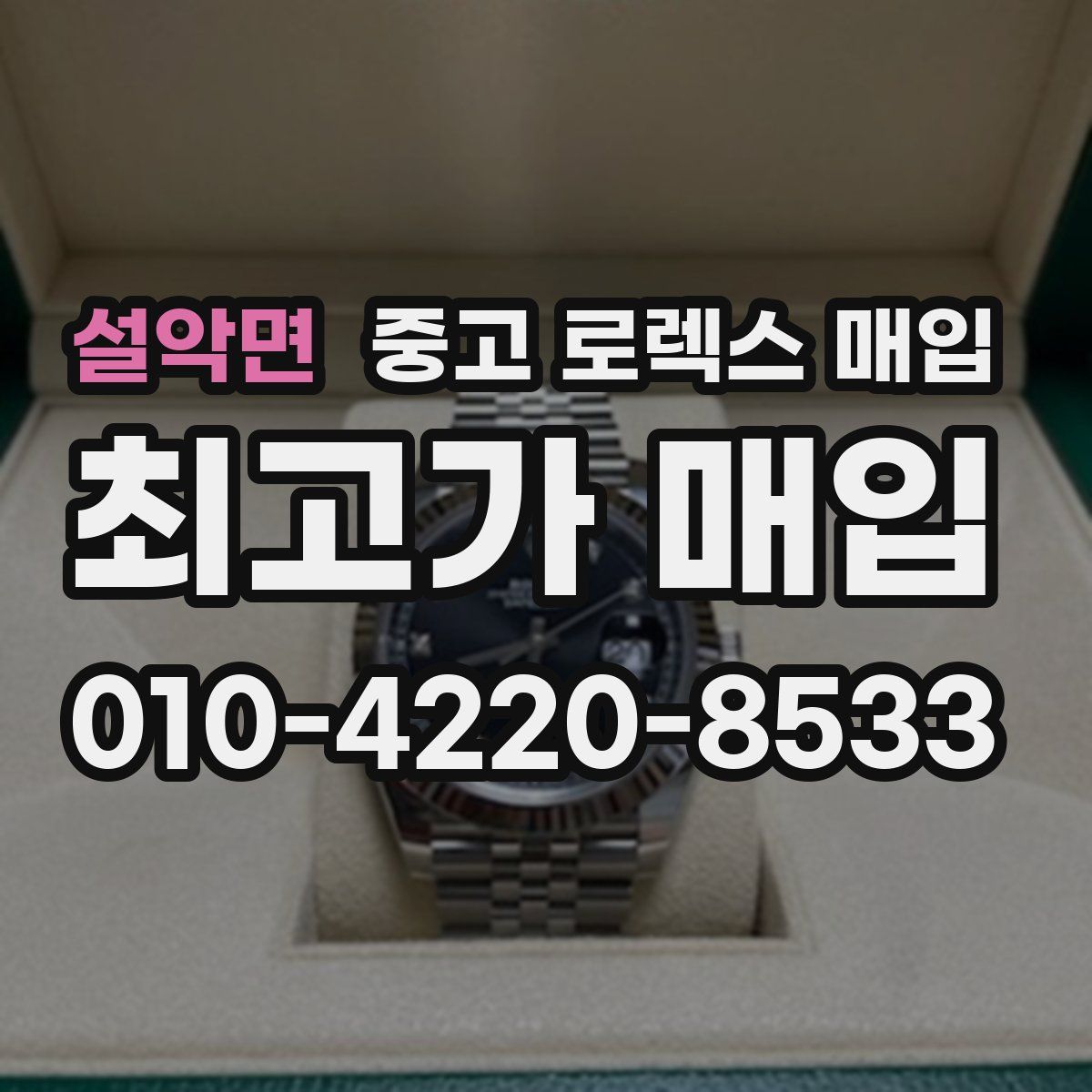 설악면 중고 로렉스 매입