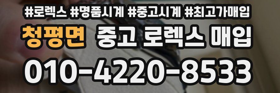 청평면 중고 로렉스 매입