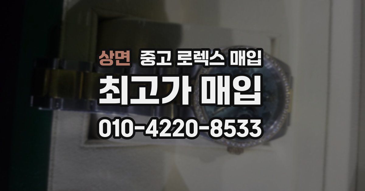 상면 중고 로렉스 매입