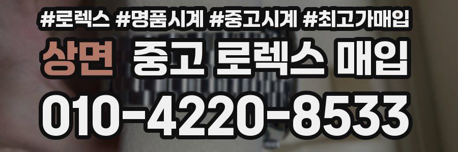 상면 중고 로렉스 매입