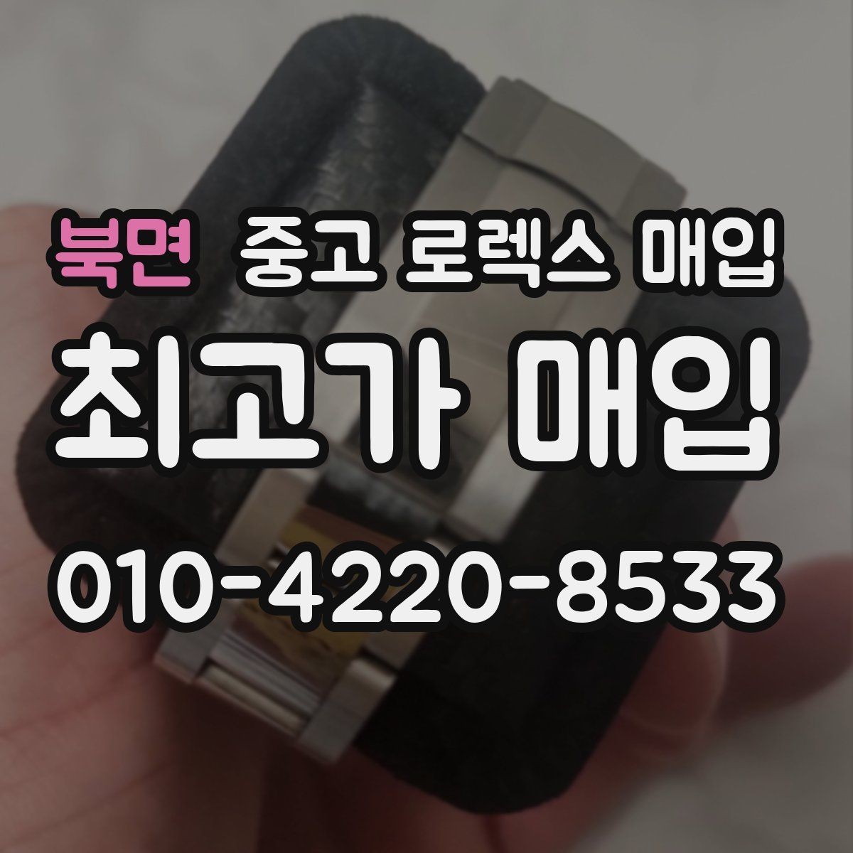 북면 중고 로렉스 매입 정품 확인에서 자주 묻는 질문(FAQ) 모음