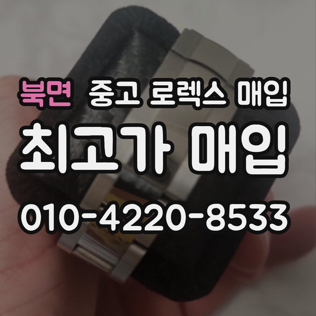 북면 중고 로렉스 매입