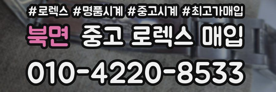 북면 중고 로렉스 매입