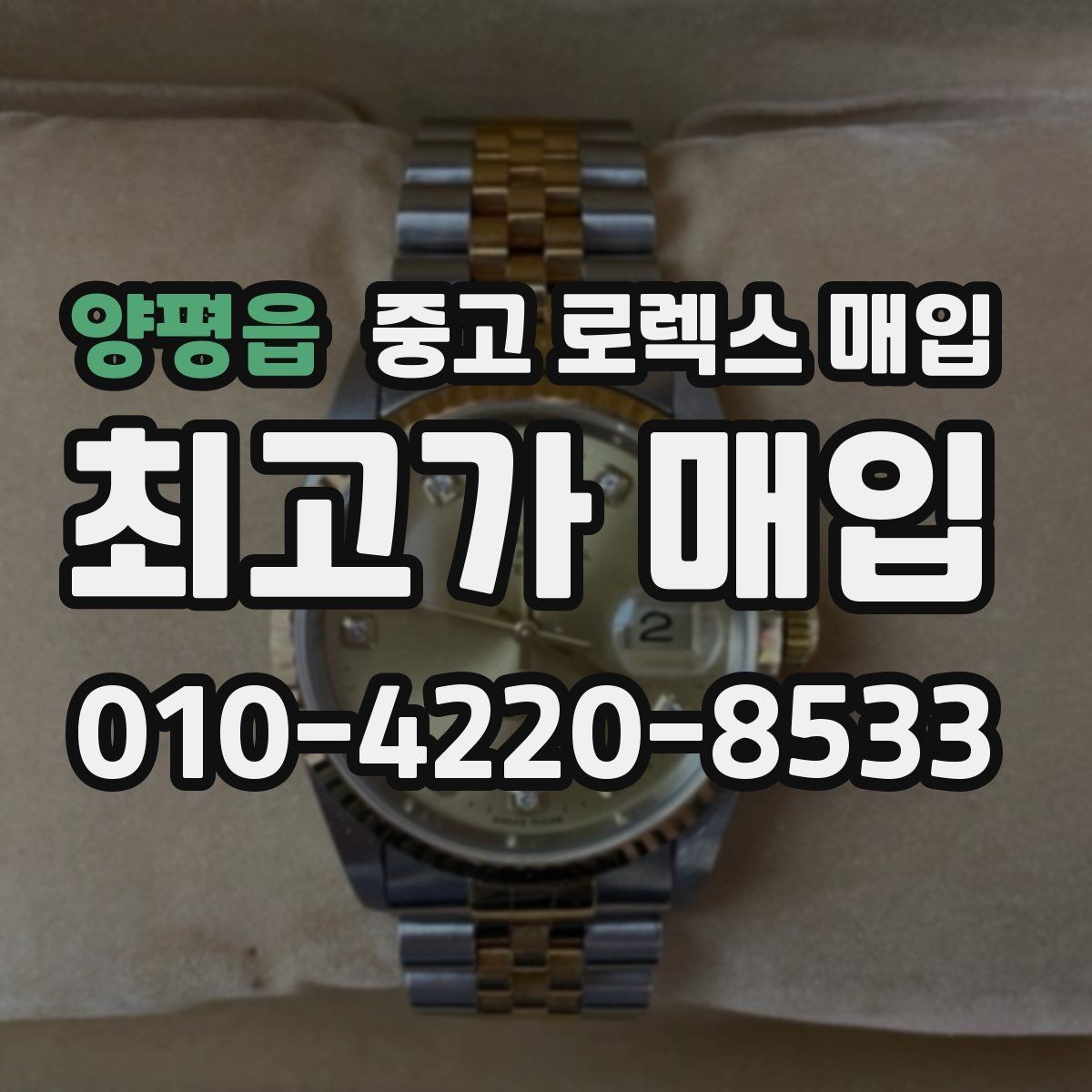 양평읍 중고 로렉스 매입 거래 절차를 깔끔하게 정리