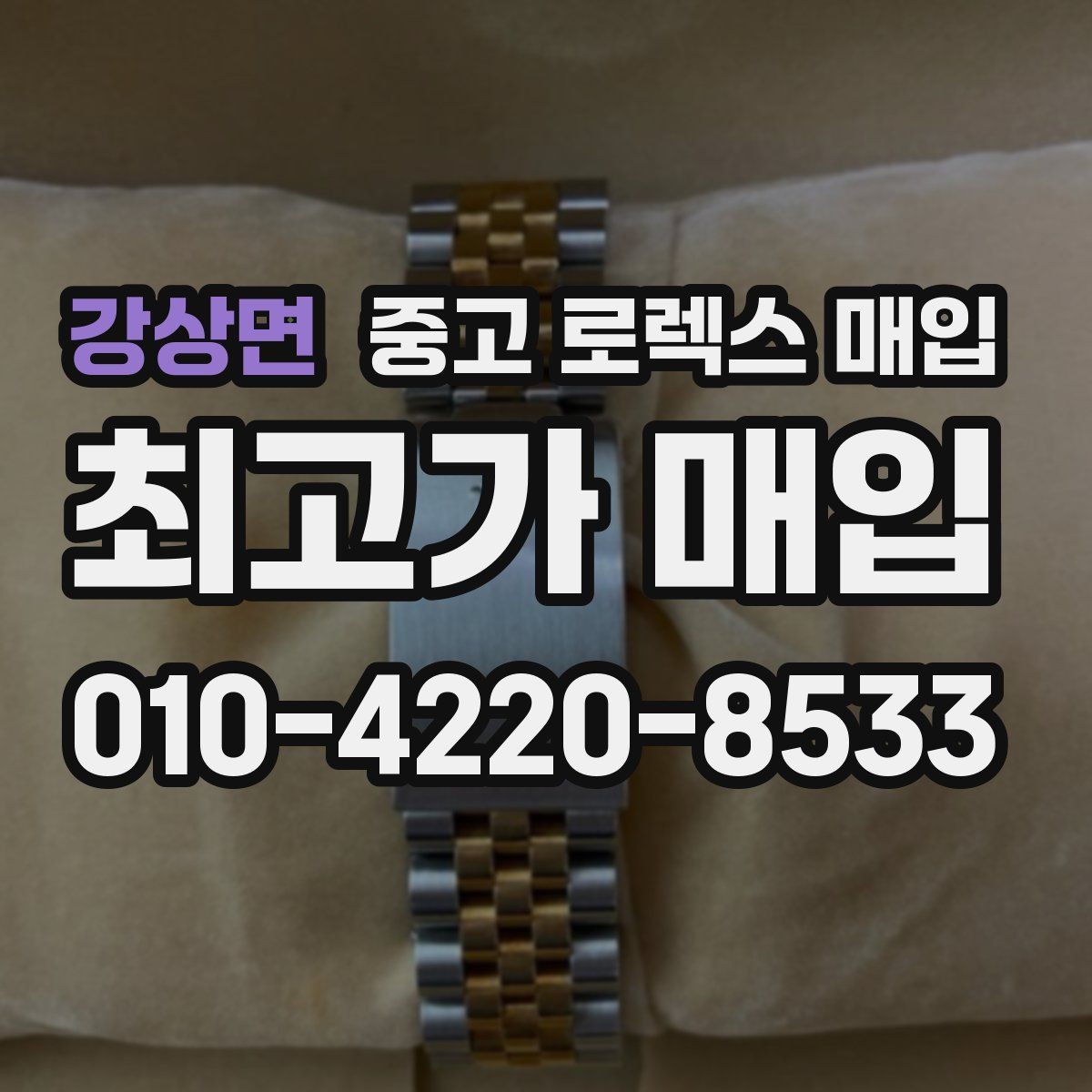 강상면 중고 로렉스 매입 커스텀 다이얼은 어떻게 평가될까
