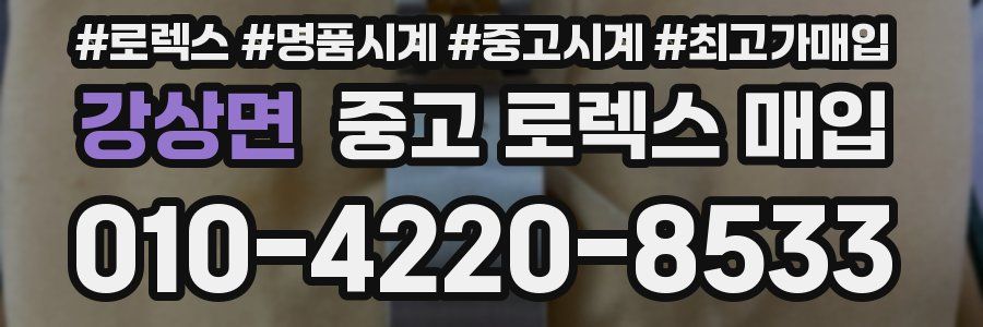 강상면 중고 로렉스 매입