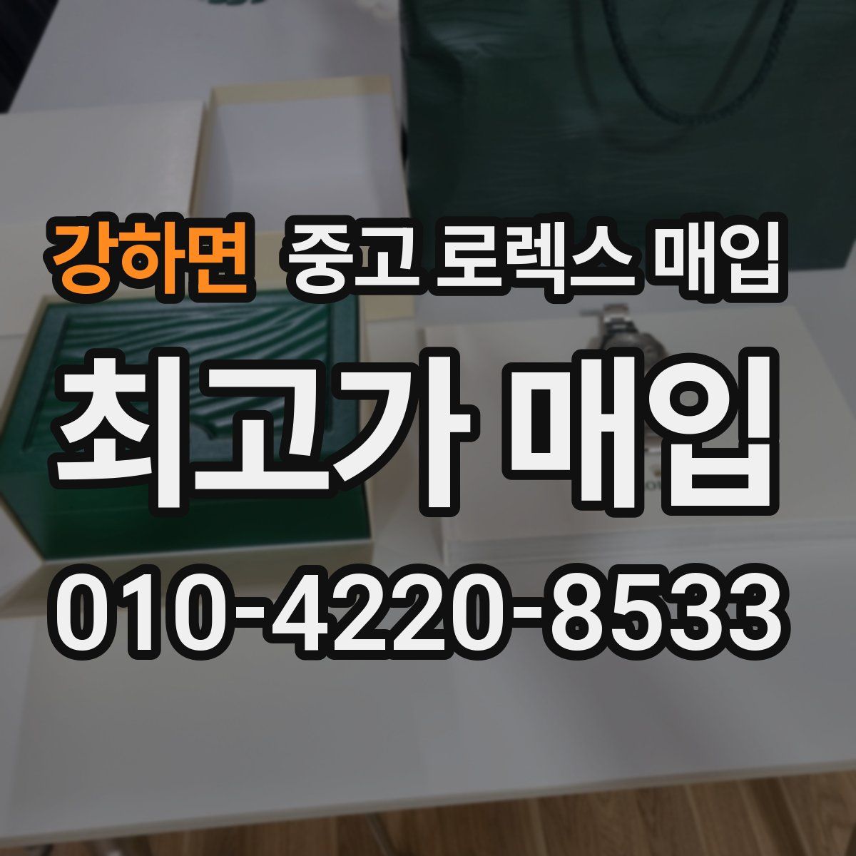 강하면 중고 로렉스 매입