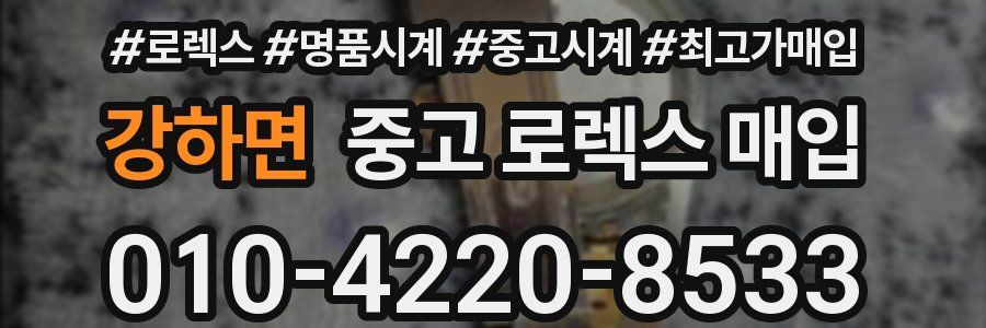 강하면 중고 로렉스 매입
