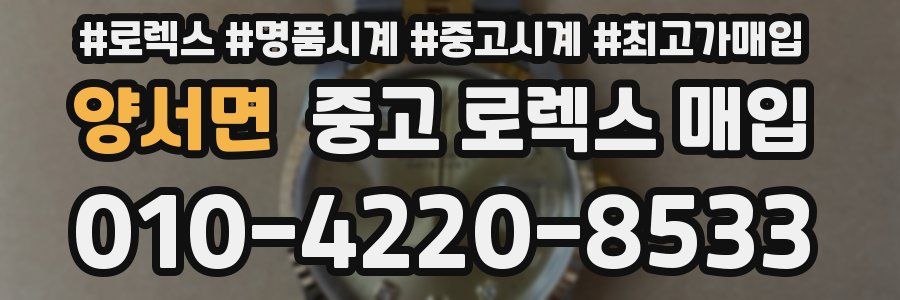 양서면 중고 로렉스 매입