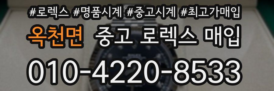 옥천면 중고 로렉스 매입