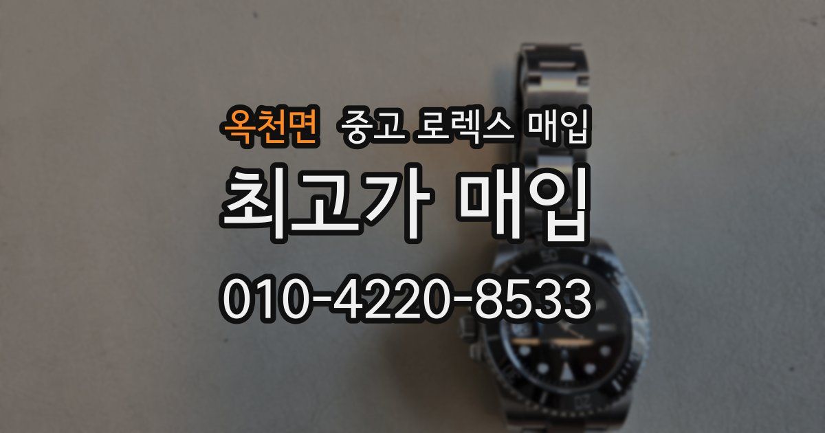 옥천면 중고 로렉스 매입