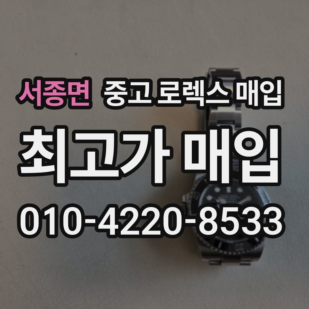 서종면 중고 로렉스 매입 시계줄 늘어짐을 줄이는 사용 습관