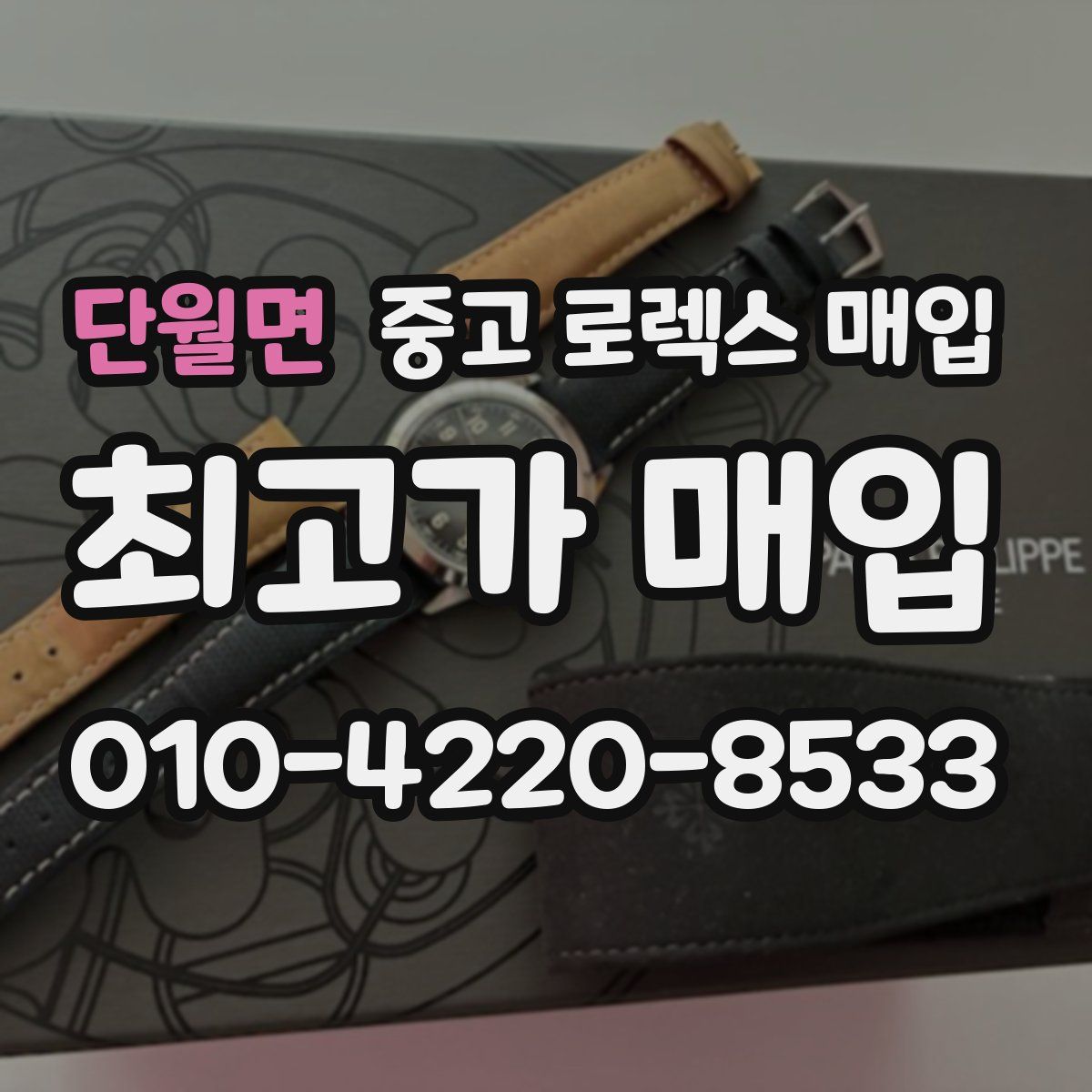 단월면 중고 로렉스 매입