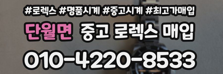 단월면 중고 로렉스 매입