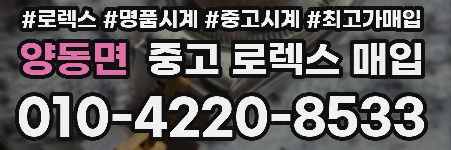 양동면 중고 로렉스 매입