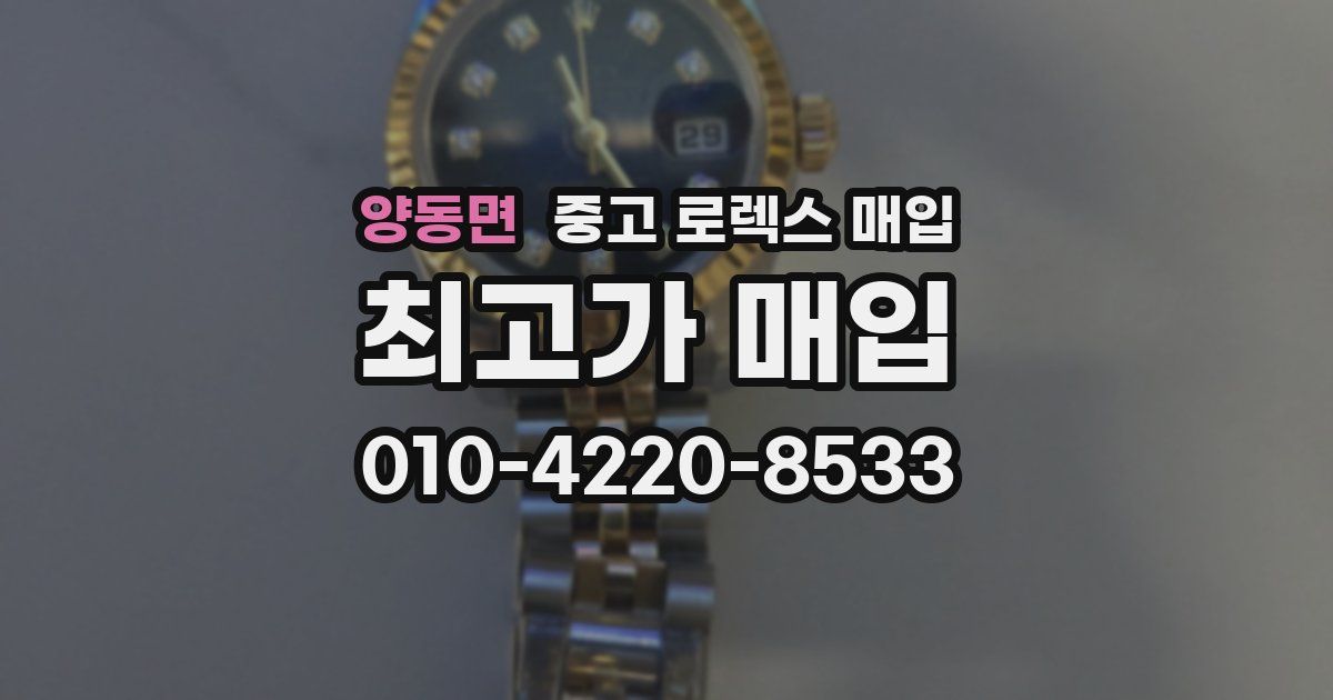 양동면 중고 로렉스 매입