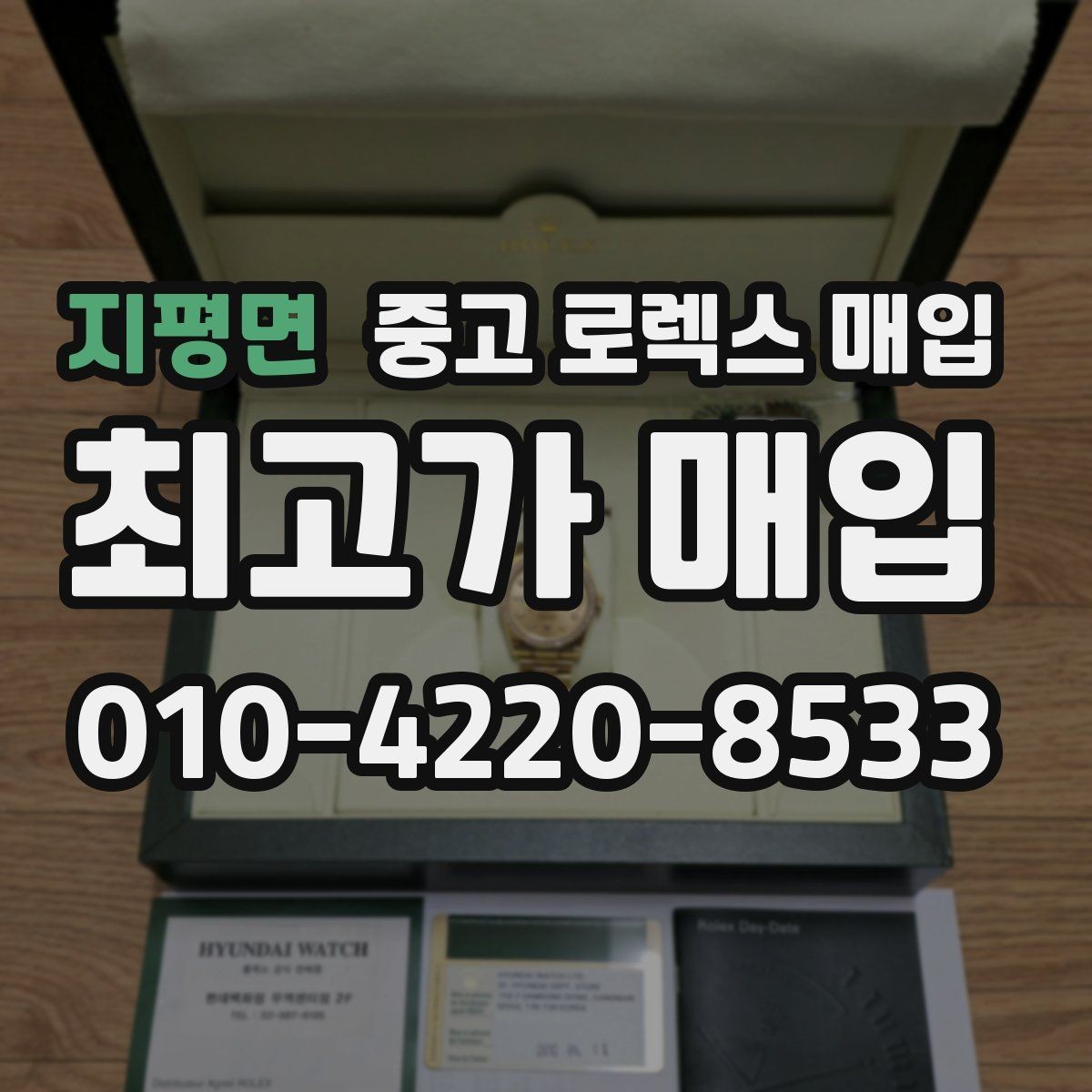 지평면 중고 로렉스 매입 보증서 분실 시 대처 방법