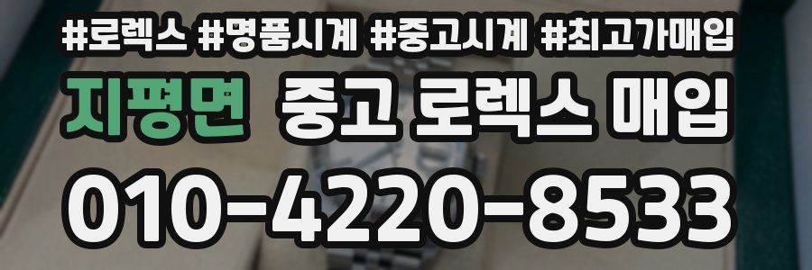 지평면 중고 로렉스 매입