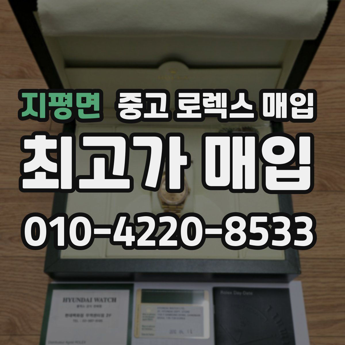 지평면 중고 로렉스 매입