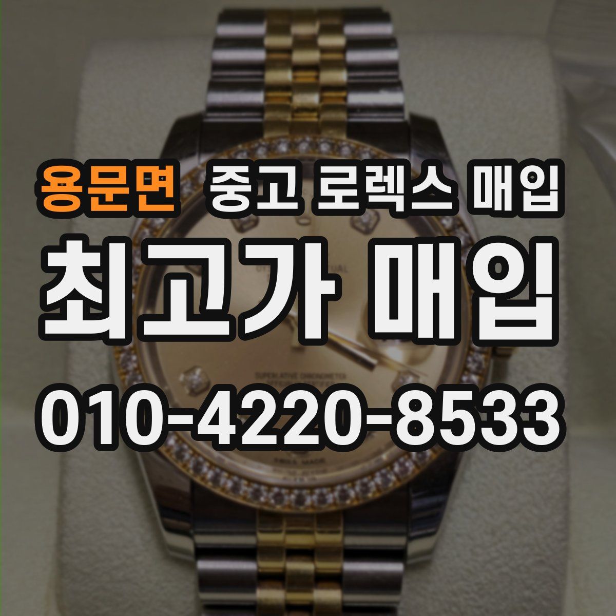 용문면 중고 로렉스 매입