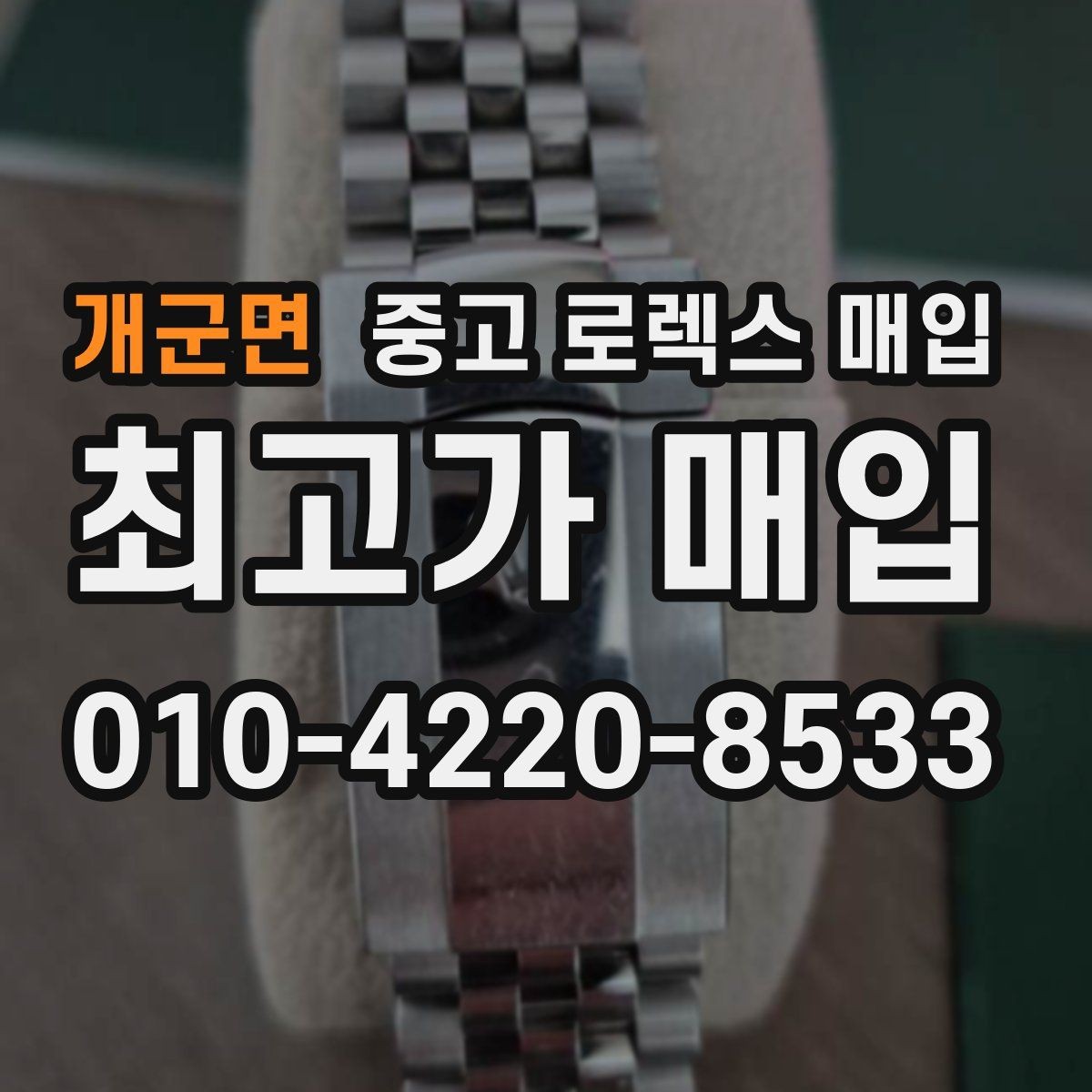 개군면 중고 로렉스 매입 버클 잠금 소리가 약해졌다면 점검 포인트