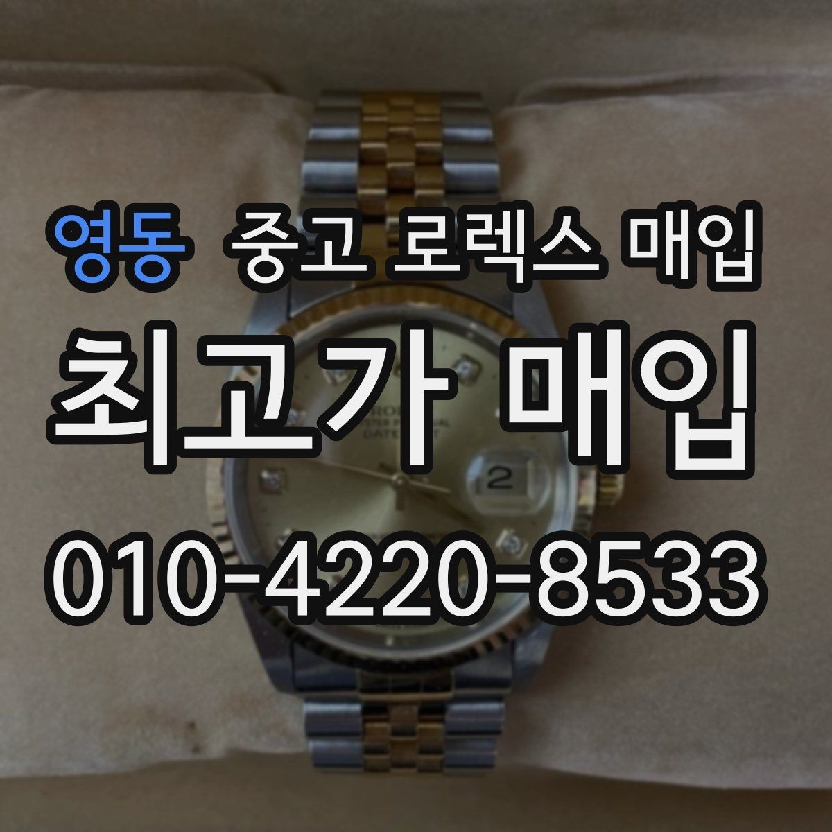 영동 중고 로렉스 매입 방문 매입과 택배 매입 비교