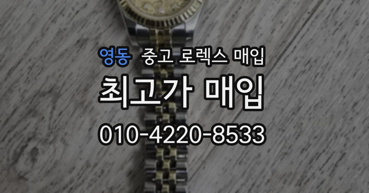 영동 중고 로렉스 매입