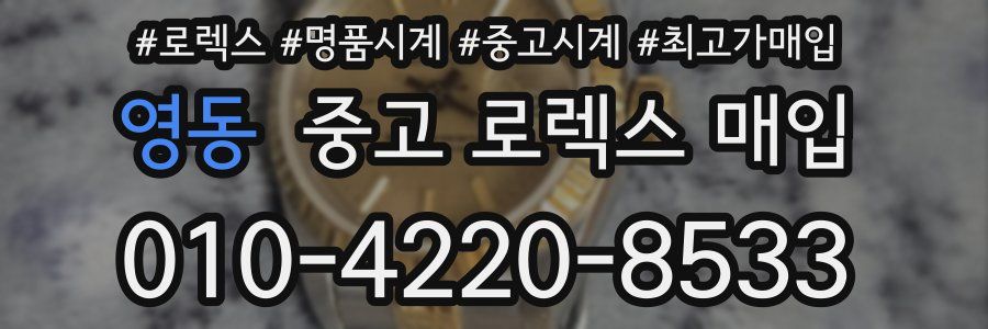 영동 중고 로렉스 매입