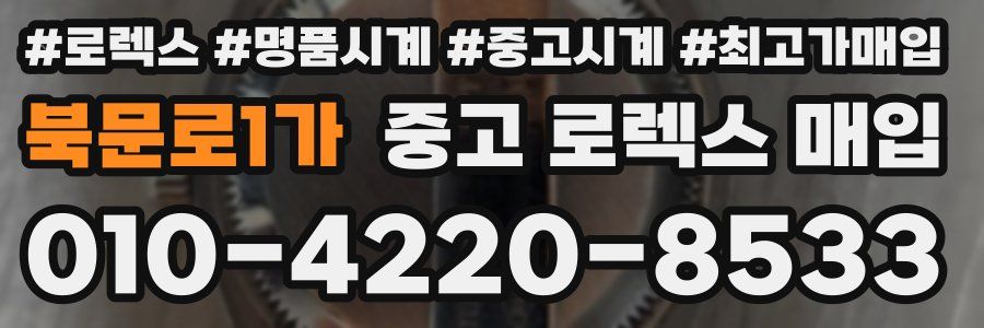 북문로1가 중고 로렉스 매입