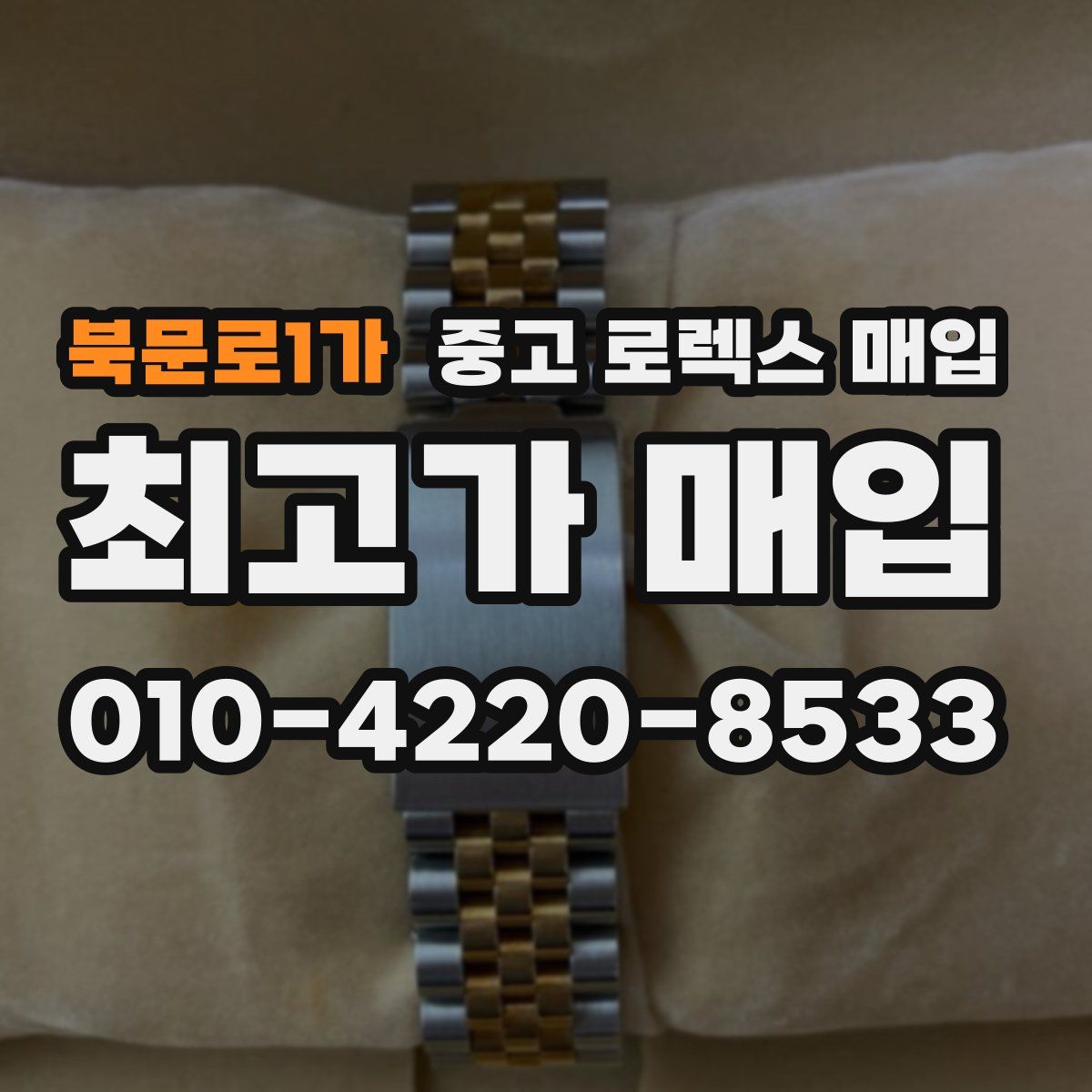 북문로1가 중고 로렉스 매입