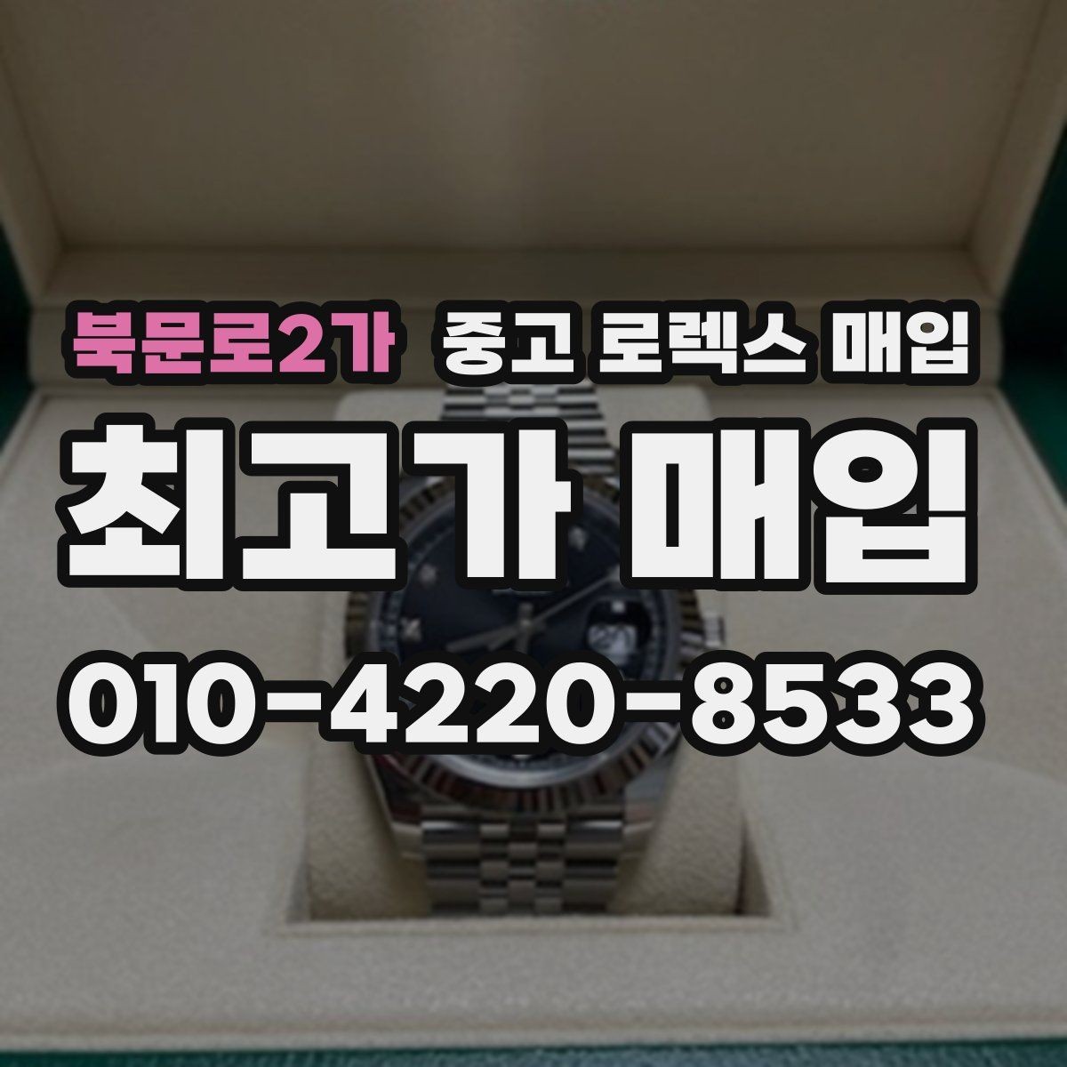북문로2가 중고 로렉스 매입 콤비에서 금 비중이 중요한 이유