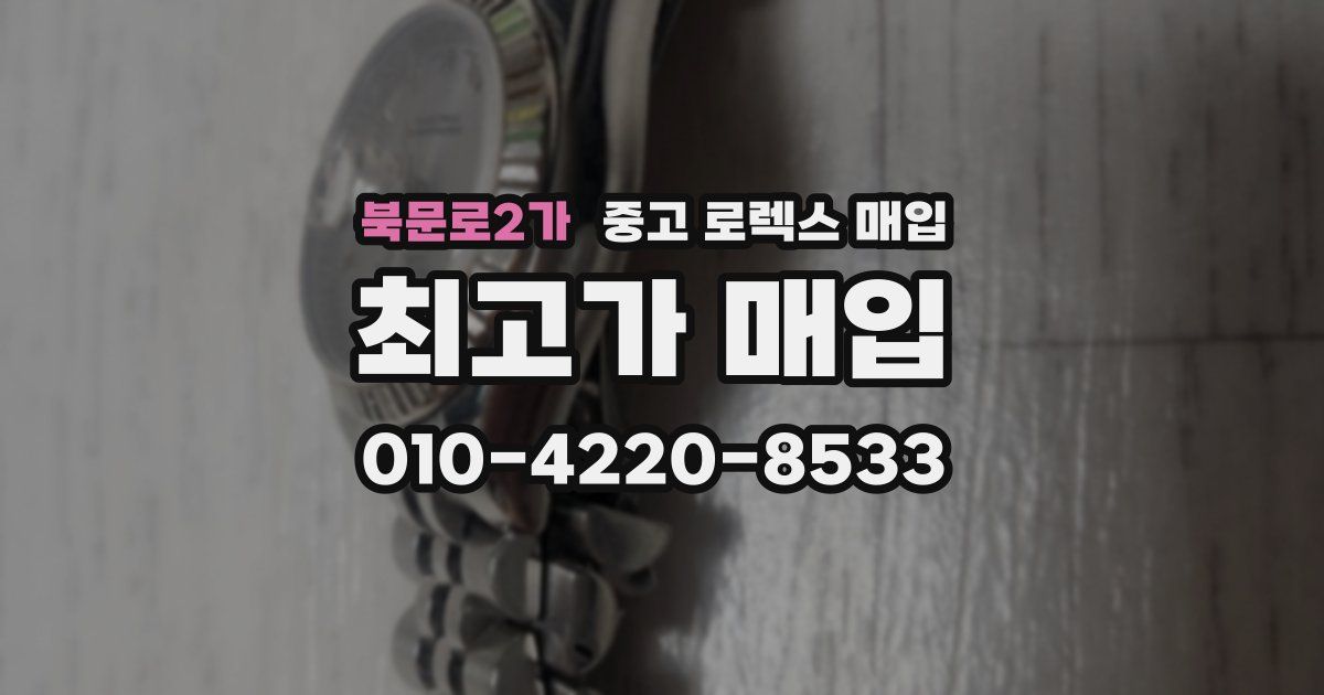 북문로2가 중고 로렉스 매입