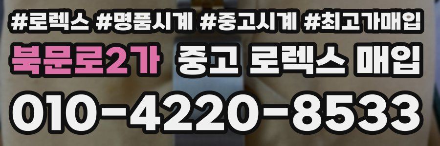 북문로2가 중고 로렉스 매입