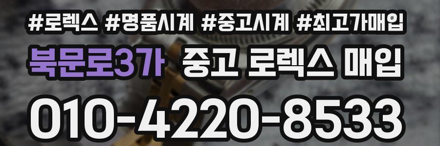 북문로3가 중고 로렉스 매입