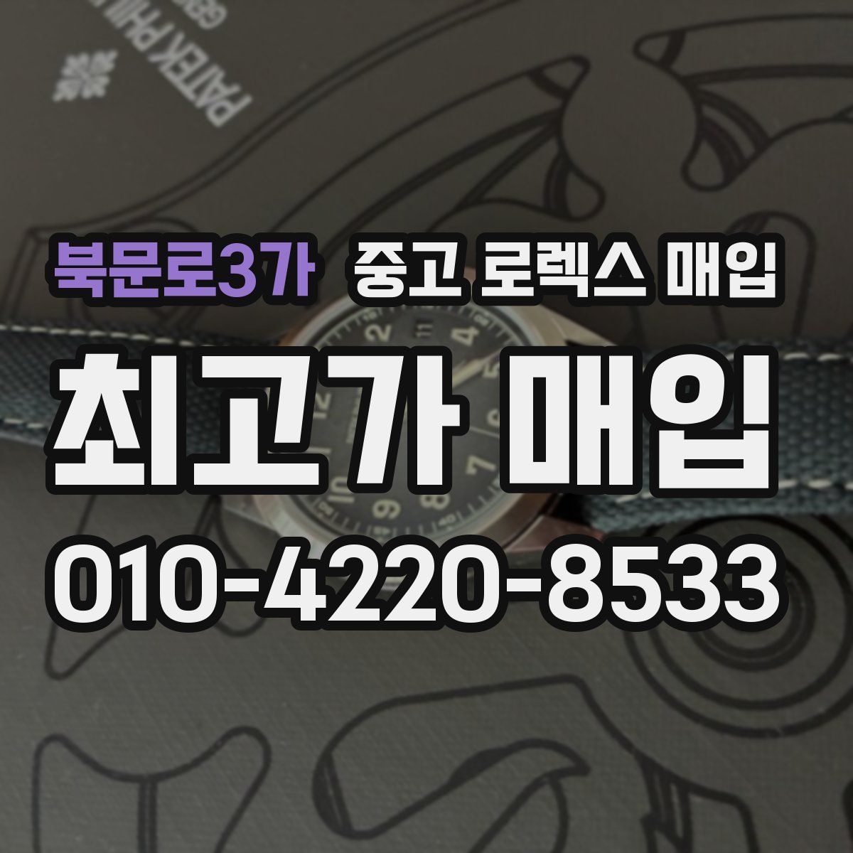 북문로3가 중고 로렉스 매입