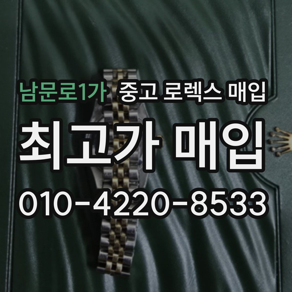 남문로1가 중고 로렉스 매입 데이데이 모델 감정 시 핵심 포인트