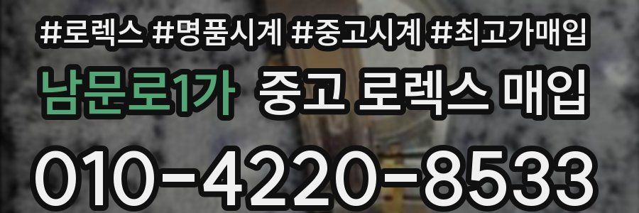 남문로1가 중고 로렉스 매입