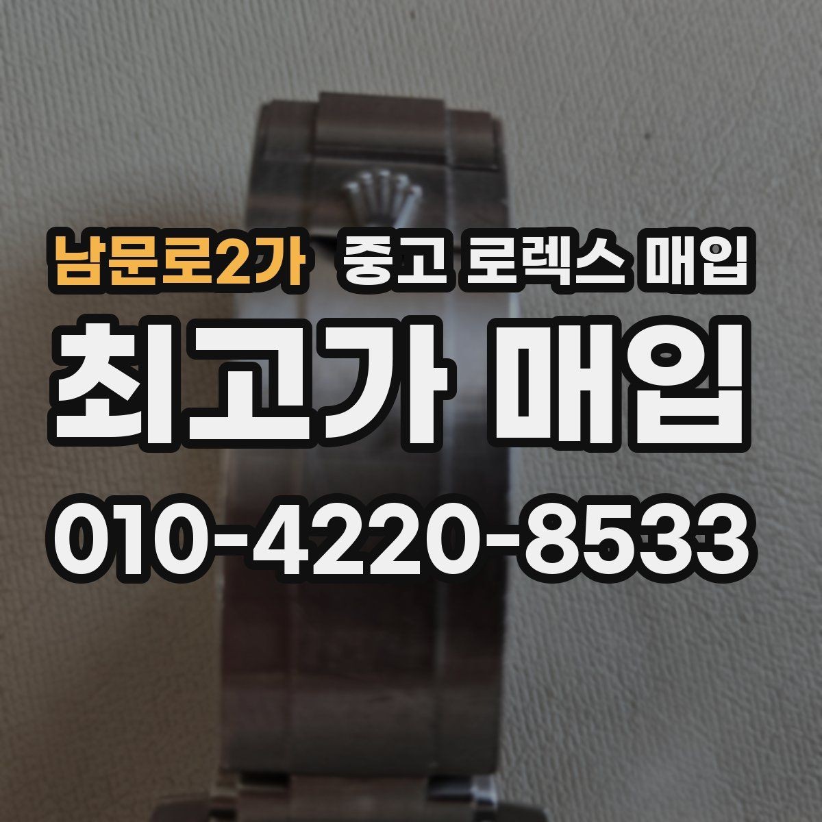 남문로2가 중고 로렉스 매입 유리 코팅 손상은 어떻게 볼까