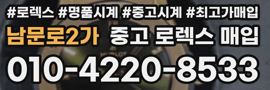 남문로2가 중고 로렉스 매입
