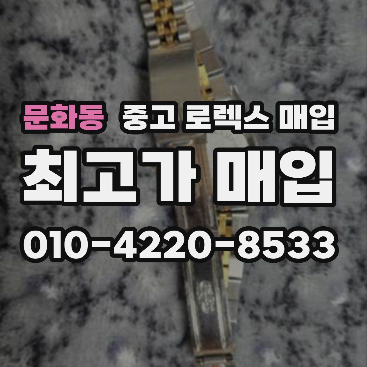문화동 중고 로렉스 매입