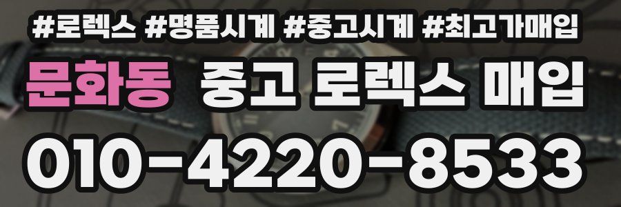 문화동 중고 로렉스 매입