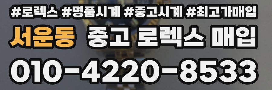 서운동 중고 로렉스 매입