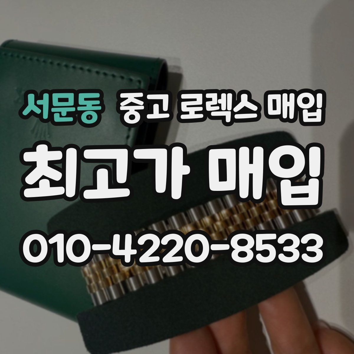 서문동 중고 로렉스 매입 풀코(풀코드) 구성품이 중요한 이유